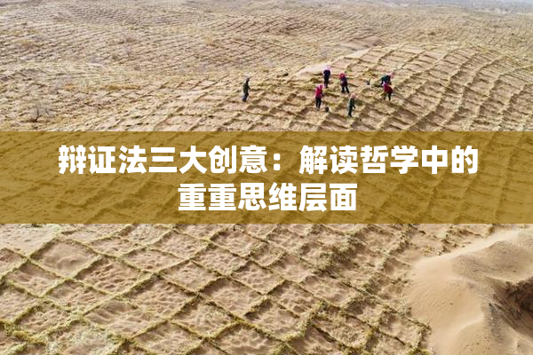 辩证法三大创意：解读哲学中的重重思维层面