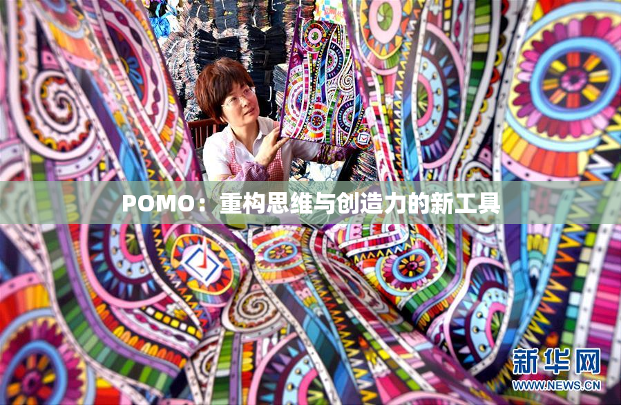 POMO：重构思维与创造力的新工具