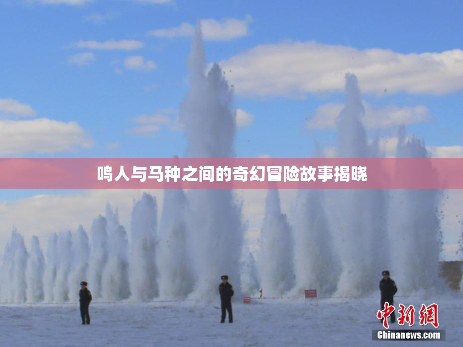 鸣人与马种之间的奇幻冒险故事揭晓