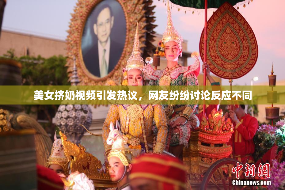 美女挤奶视频引发热议，网友纷纷讨论反应不同