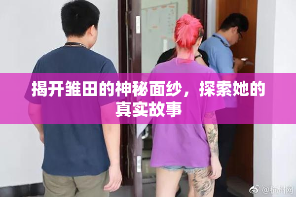 揭开雏田的神秘面纱，探索她的真实故事