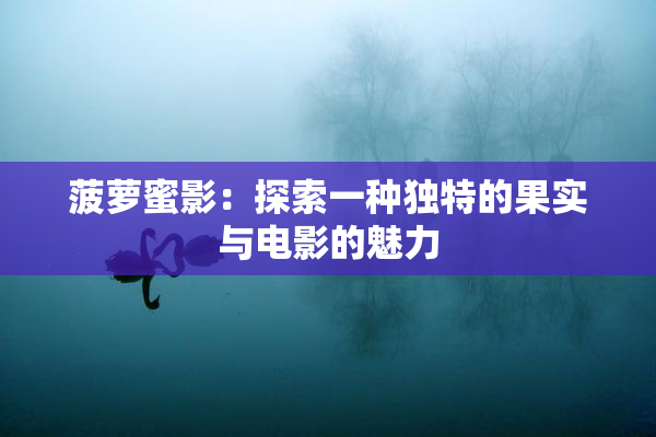 菠萝蜜影：探索一种独特的果实与电影的魅力