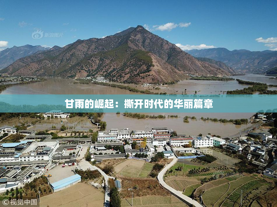 甘雨的崛起：撕开时代的华丽篇章