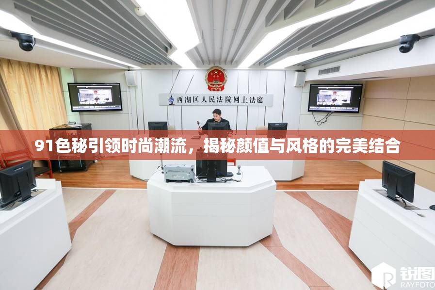 91色秘引领时尚潮流，揭秘颜值与风格的完美结合