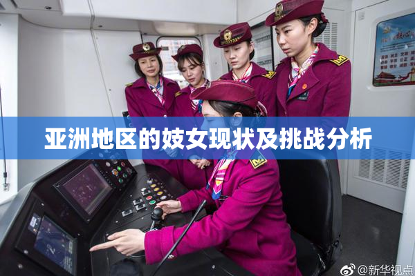 亚洲地区的妓女现状及挑战分析