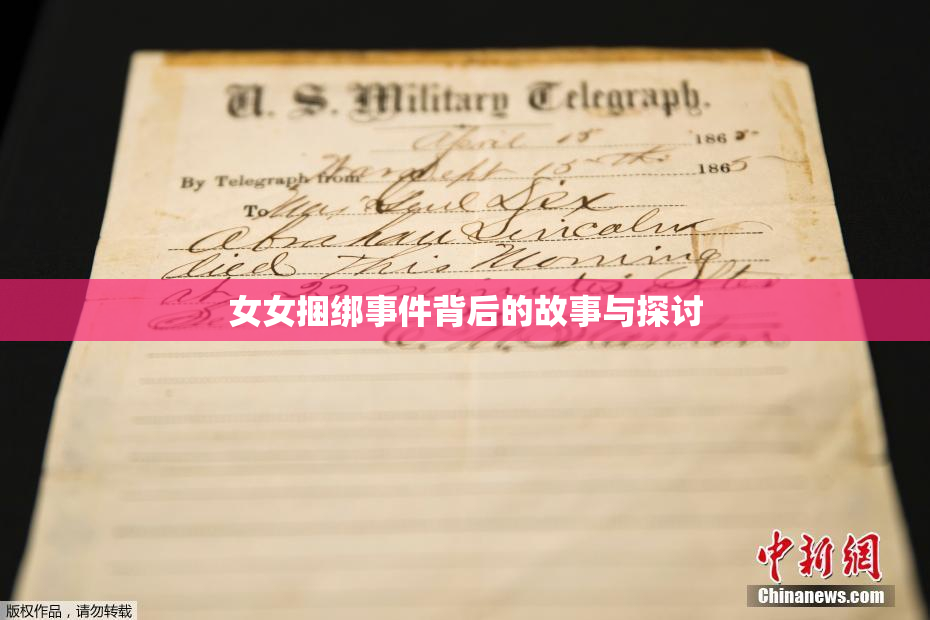 女女捆绑事件背后的故事与探讨