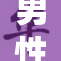 男性独自享受私密时光的全过程揭秘