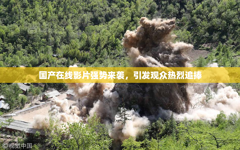国产在线影片强势来袭，引发观众热烈追捧