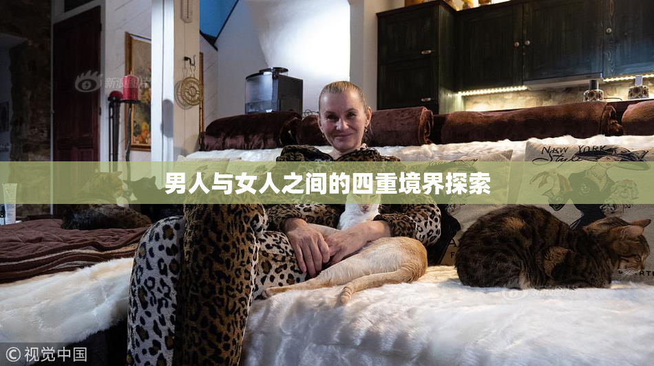 男人与女人之间的四重境界探索