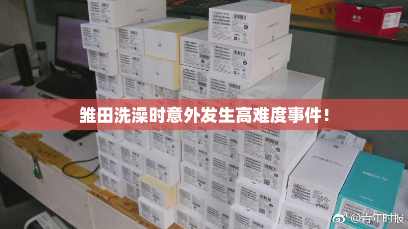 雏田洗澡时意外发生高难度事件！