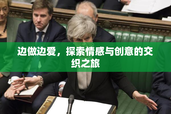 边做边爱，探索情感与创意的交织之旅