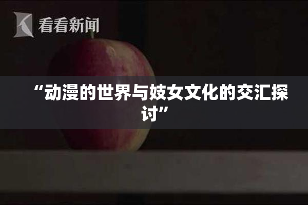 “动漫的世界与妓女文化的交汇探讨”