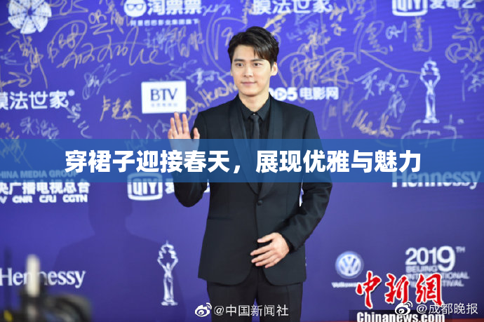 穿裙子迎接春天，展现优雅与魅力