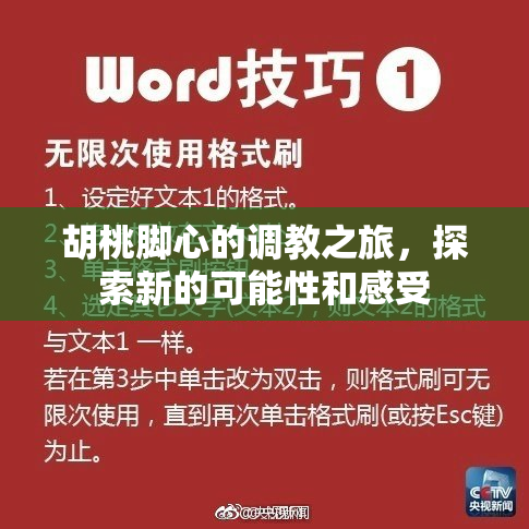 胡桃脚心的调教之旅，探索新的可能性和感受