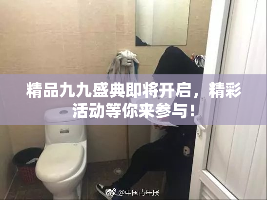 精品九九盛典即将开启，精彩活动等你来参与！