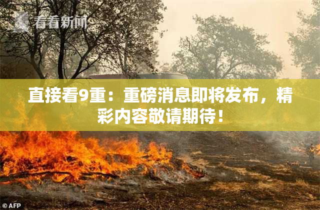 直接看9重：重磅消息即将发布，精彩内容敬请期待！