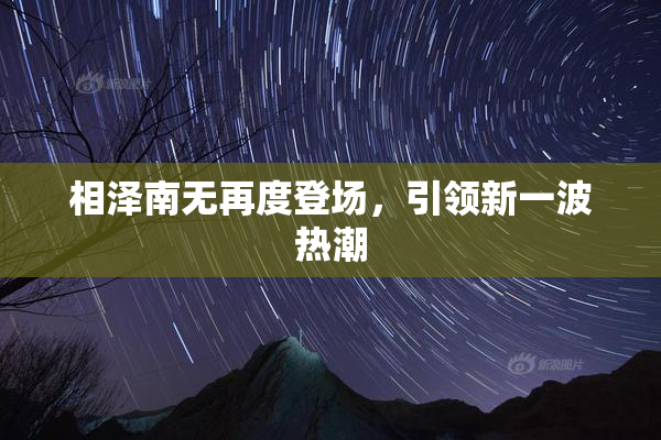 相泽南无再度登场，引领新一波热潮
