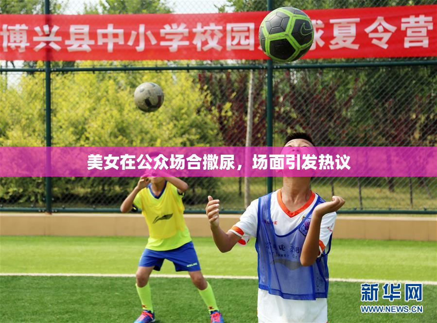 美女在公众场合撒尿，场面引发热议