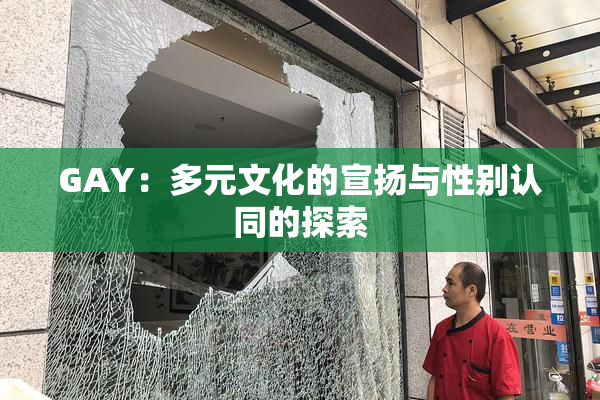 GAY：多元文化的宣扬与性别认同的探索