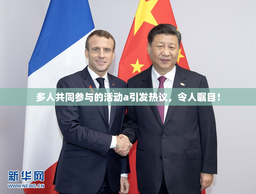 多人共同参与的活动a引发热议，令人瞩目！