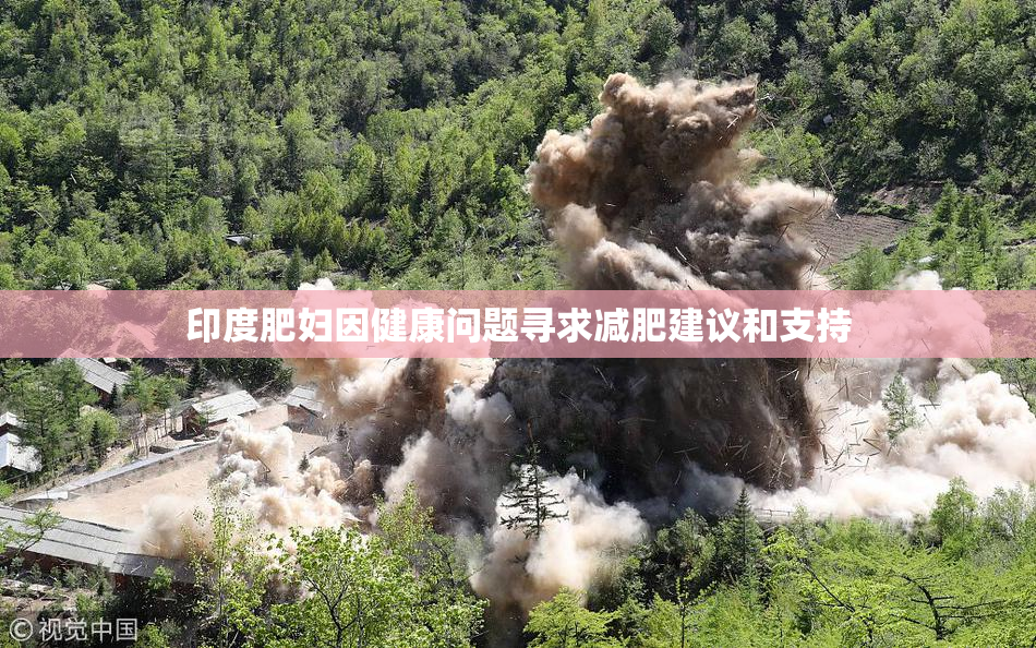 印度肥妇因健康问题寻求减肥建议和支持