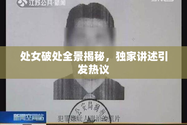 处女破处全景揭秘，独家讲述引发热议