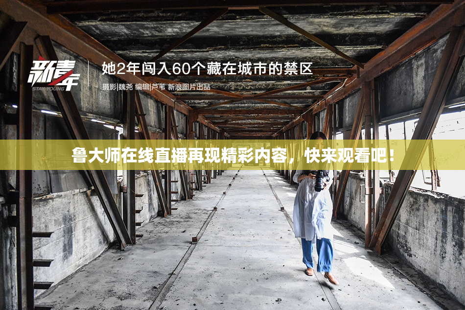 鲁大师在线直播再现精彩内容，快来观看吧！