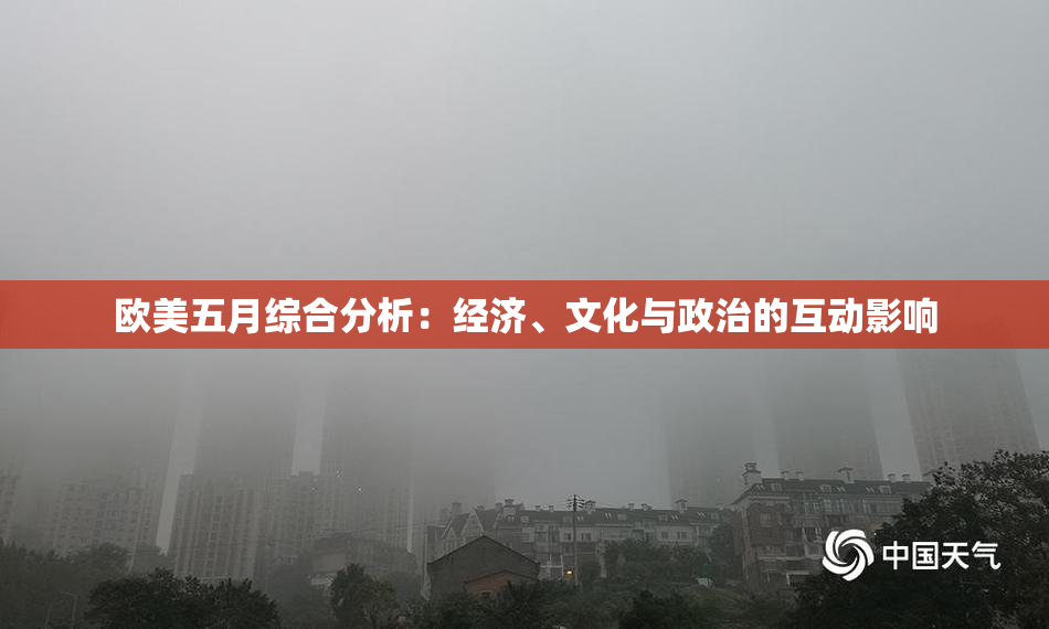欧美五月综合分析：经济、文化与政治的互动影响