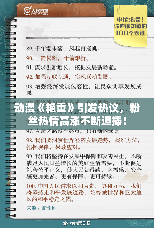 动漫《艳重》引发热议，粉丝热情高涨不断追捧！