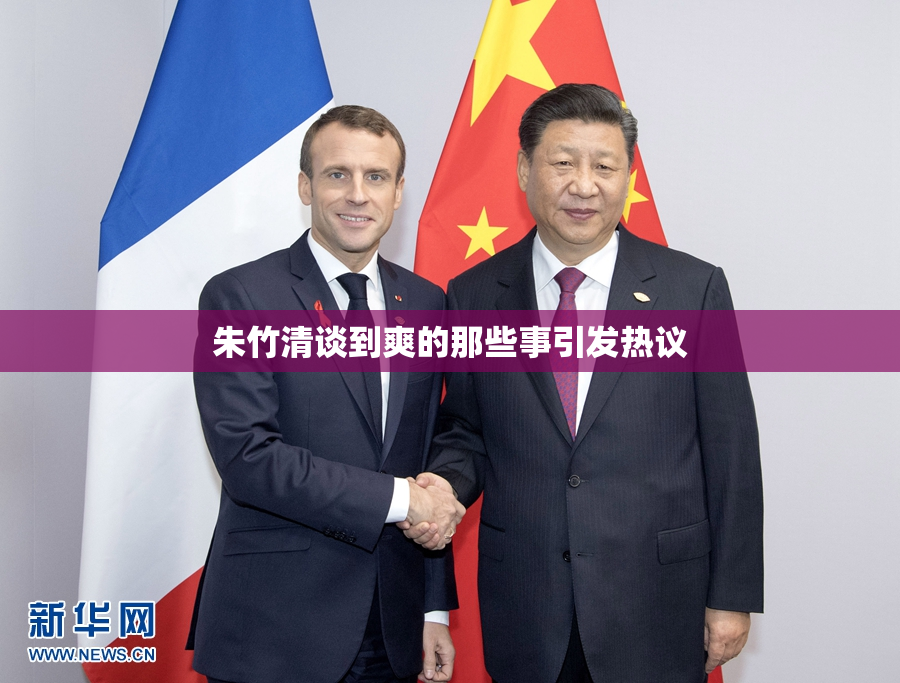 朱竹清谈到爽的那些事引发热议