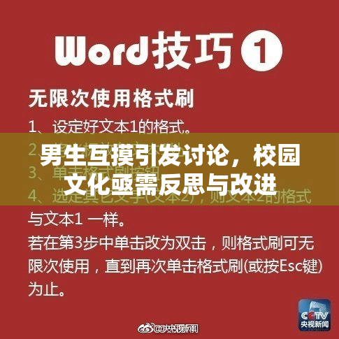 男生互摸引发讨论，校园文化亟需反思与改进