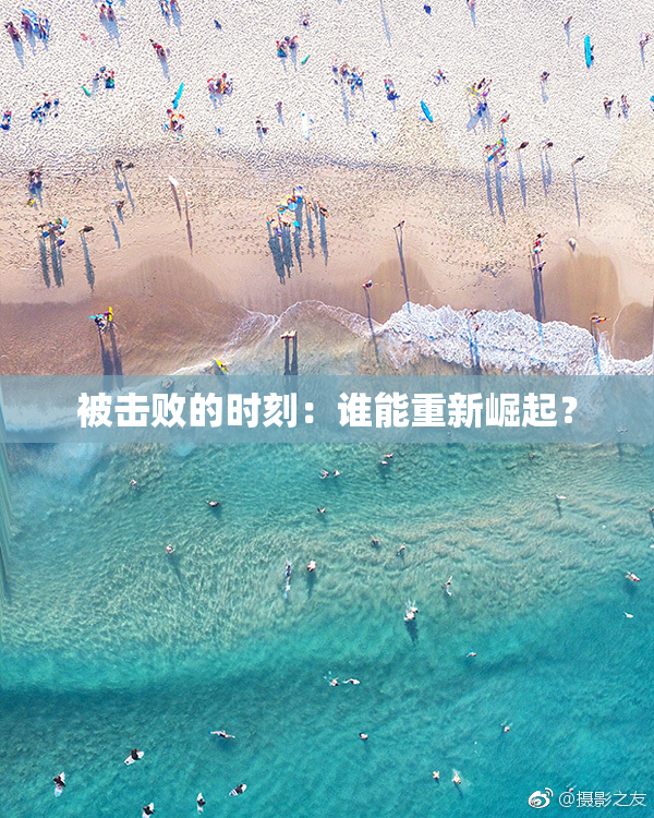被击败的时刻：谁能重新崛起？