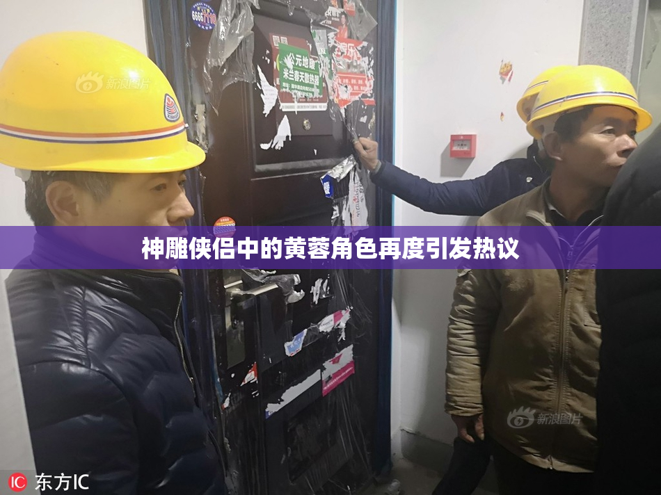 神雕侠侣中的黄蓉角色再度引发热议
