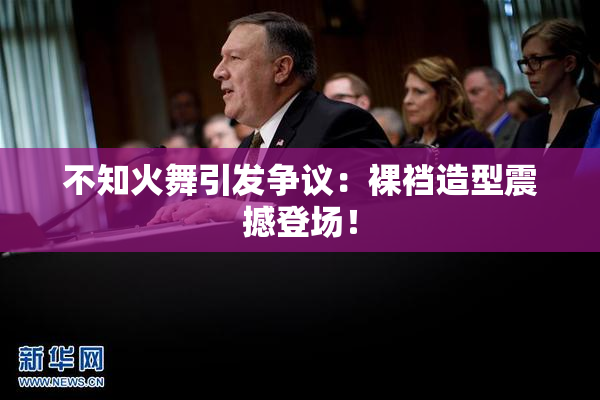 不知火舞引发争议：裸裆造型震撼登场！