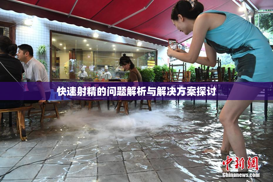 快速射精的问题解析与解决方案探讨