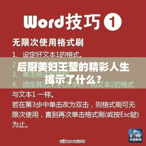 后厨美妇王莹的精彩人生揭示了什么？