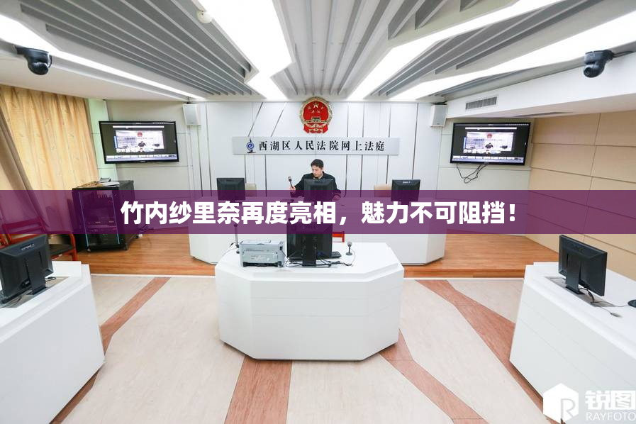 竹内纱里奈再度亮相，魅力不可阻挡！