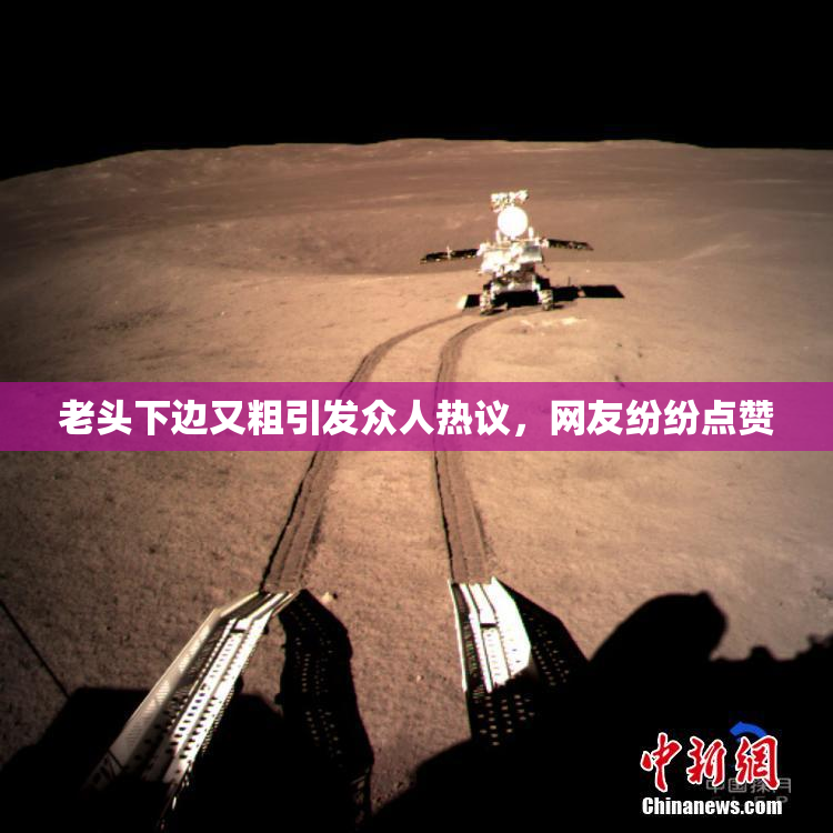 老头下边又粗引发众人热议，网友纷纷点赞