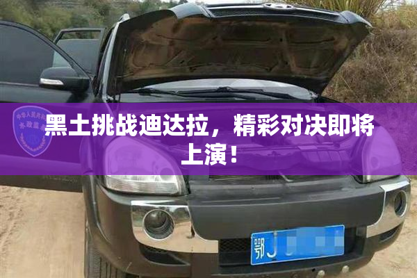 黑土挑战迪达拉，精彩对决即将上演！