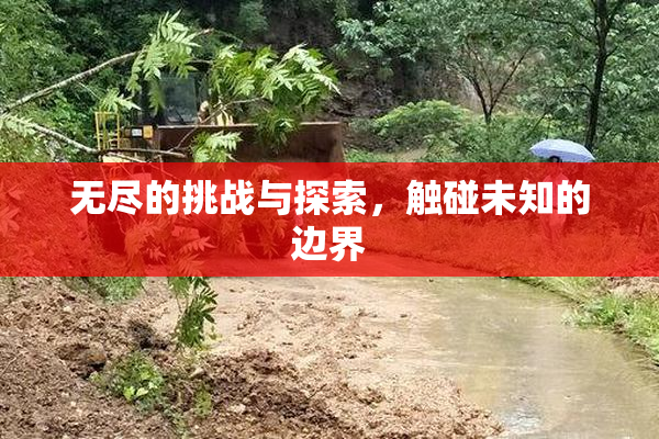 无尽的挑战与探索，触碰未知的边界
