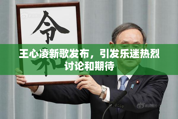 王心凌新歌发布，引发乐迷热烈讨论和期待