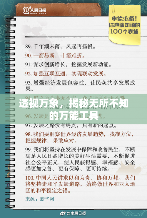透视万象，揭秘无所不知的万能工具