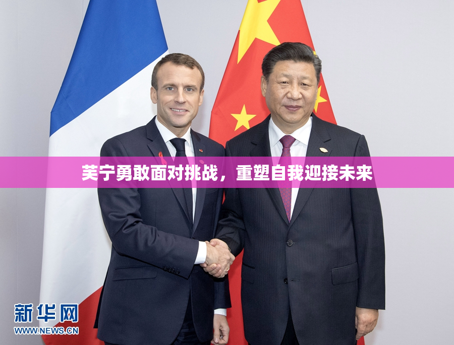 芙宁勇敢面对挑战，重塑自我迎接未来