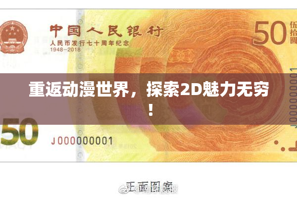 重返动漫世界，探索2D魅力无穷！
