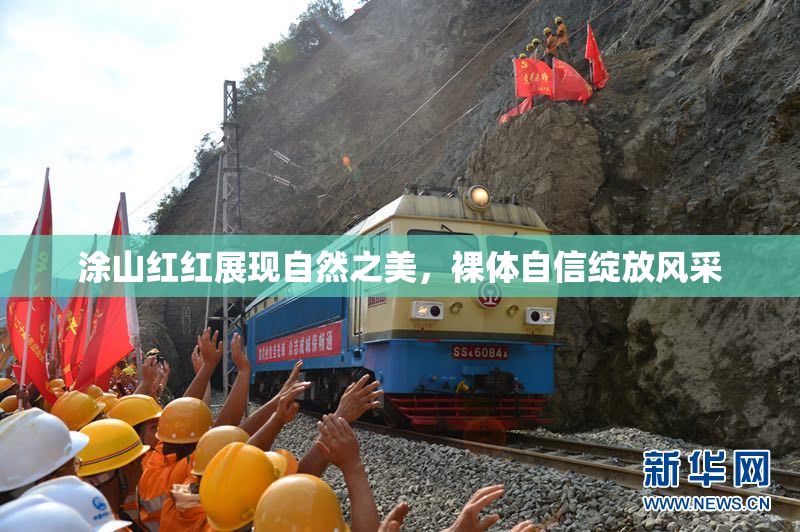 涂山红红展现自然之美，裸体自信绽放风采