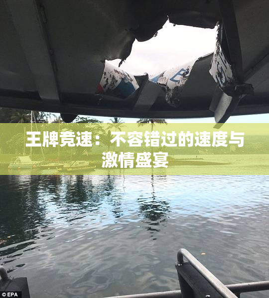 王牌竞速：不容错过的速度与激情盛宴