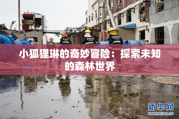 小狐狸琳的奇妙冒险：探索未知的森林世界