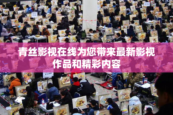 青丝影视在线为您带来最新影视作品和精彩内容