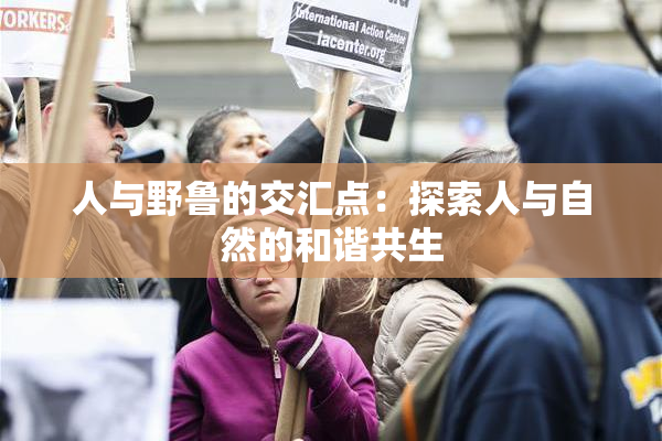 人与野鲁的交汇点：探索人与自然的和谐共生