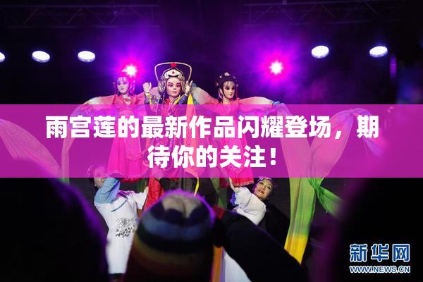 雨宫莲的最新作品闪耀登场，期待你的关注！